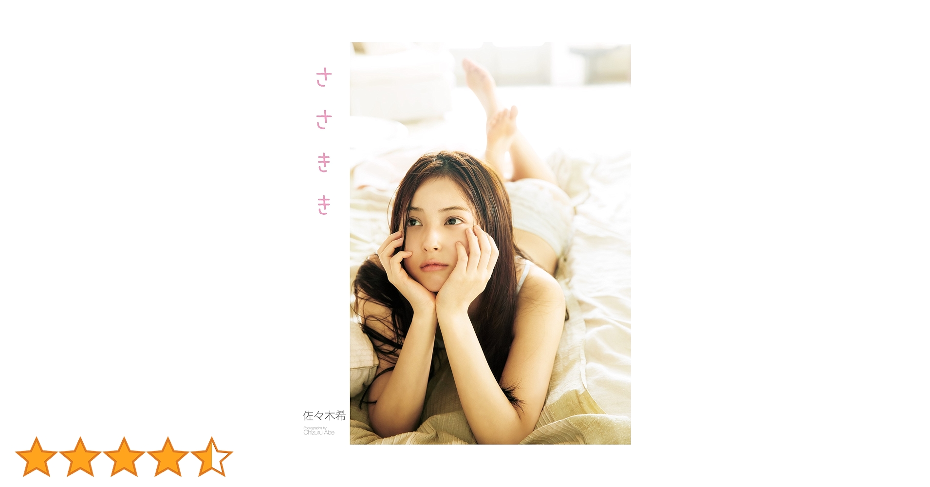 Amazon.co.jp: 佐々木希写真集 「ささきき」 eBook : 佐々木希